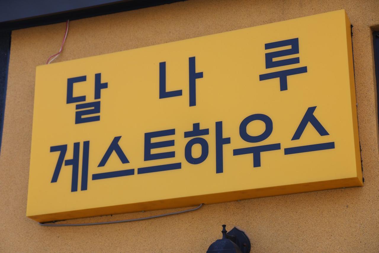 Dalnaru Guesthouse Samcheok Exteriör bild